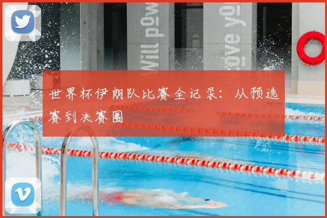 世界杯伊朗队比赛全记录:从预选赛到决赛圈