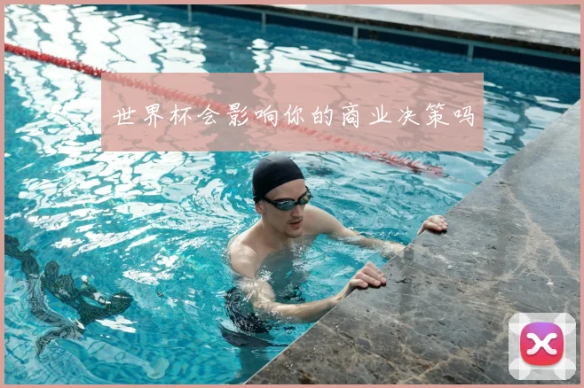世界杯会影响你的商业决策吗