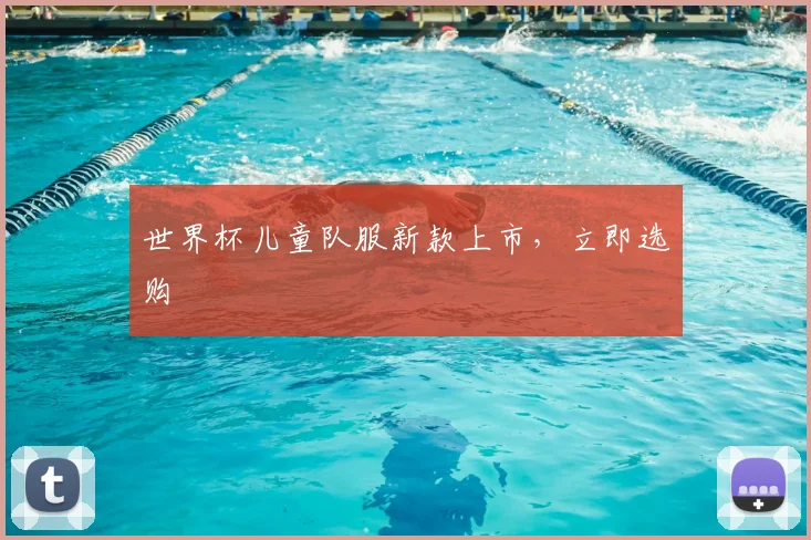世界杯儿童队服新款上市，立即选购