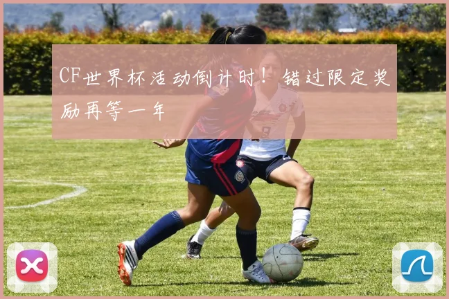CF世界杯活动倒计时！错过限定奖励再等一年