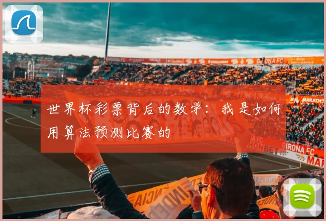 世界杯彩票背后的数学：我是如何用算法预测比赛的