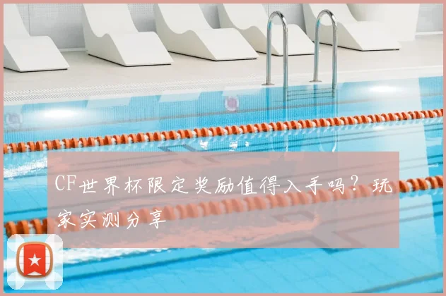 CF世界杯限定奖励值得入手吗?玩家实测分享