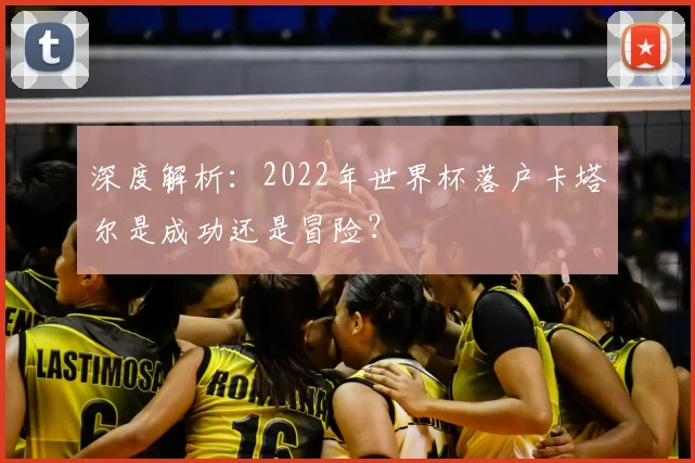 深度解析：2022年世界杯落户卡塔尔是成功还是冒险？