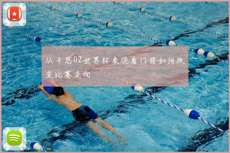 从卡恩02世界杯表现看门将如何改变比赛走向