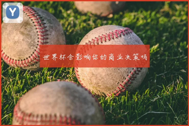 世界杯会影响你的商业决策吗