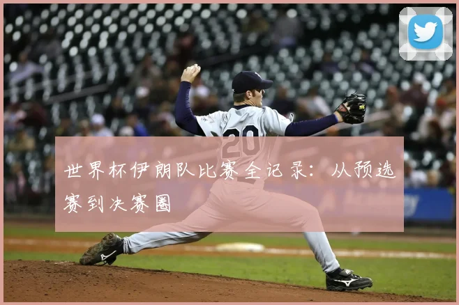 世界杯伊朗队比赛全记录:从预选赛到决赛圈