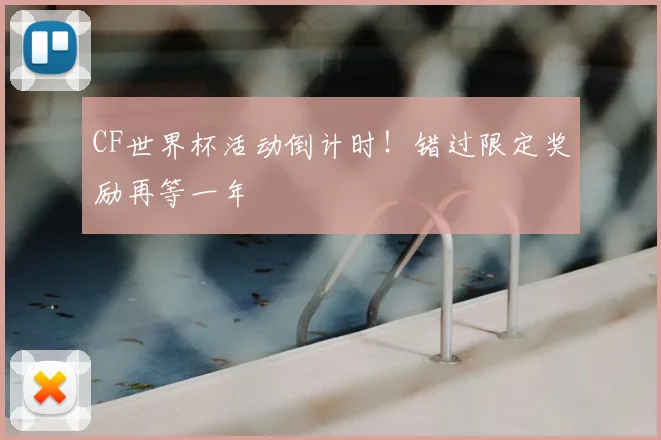 CF世界杯活动倒计时！错过限定奖励再等一年